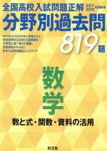 全国高校入試問題正解 分野別過去問819題 数学 数と式・関数・資料の活用 -(2017-2018年受験用)