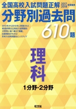 全国高校入試問題正解 分野別過去問610題 理科 1分野・2分野 -(2017-2018年受験用)