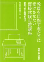 教員を目指す君たちに受けさせたい面接試験対策講座 教員になる覚悟を持つ-