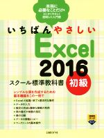 いちばんやさしいExcel2016 スクール標準教科書 -(初級)