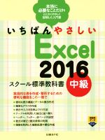 いちばんやさしいExcel2016 スクール標準教科書 -(中級)