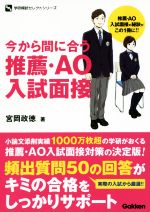今から間に合う推薦・AO入試面接 -(学研模試セレクトシリーズ)
