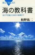 海の教科書 波の不思議から海洋大循環まで-(ブルーバックス)