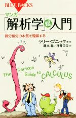 マンガ「解析学」超入門 微分積分の本質を理解する-(ブルーバックス)