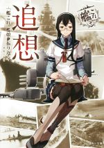 追想 -「艦これ」艦娘と振り返る- -(角川文庫)