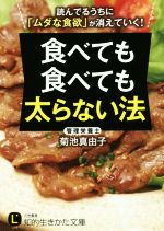 食べても食べても太らない法 -(知的生きかた文庫)