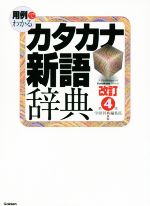 用例でわかるカタカナ新語辞典 改訂第4版