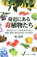 身近にある毒植物たち -(サイエンス・アイ新書)