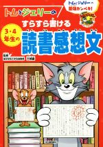 トムとジェリーのすらすら書ける3・4年生の読書感想文 トムとジェリーの勉強カンペキ!-(だいすき!トム&ジェリーわかったシリーズ)