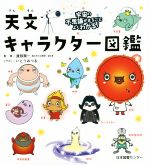 天文キャラクター図鑑 宇宙の不思議がまるごとよくわかる!-