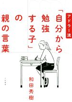 アドラー流「自分から勉強する子」の親の言葉