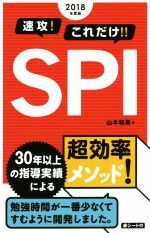 速攻!これだけ!!SPI -(2018年度版)(赤シート付)