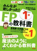 みんなが欲しかった!FPの教科書1級 ’16-’17年版 ライフプランニングと資金計画/リスクマネジメント/金融資産運用-(Vol.1)(別冊付)