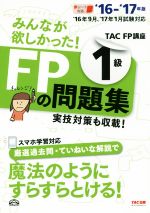 みんなが欲しかった!FPの問題集1級 ’16-’17年版 -(別冊付)