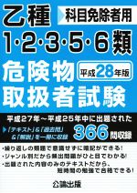 乙種1・2・3・5・6類危険物取扱者試験 -(平成28年版)