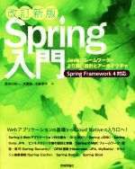 Spring入門 改訂新版 Javaフレームワーク・より良い設計とアーキテクチャ-