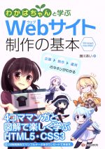 わかばちゃんと学ぶWebサイト制作の基本 Windows Mac対応!