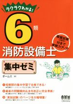 ラクラクわかる!6類消防設備士 集中ゼミ