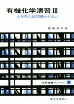 有機化学演習 大学院入試問題を中心に-(化学演習シリーズ8)(Ⅲ)