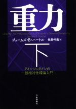 重力 アインシュタインの一般相対性理論入門-(下)