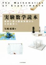 実験数学読本 真剣に遊ぶ数理実験から大学数学へ-