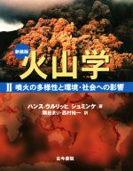 火山学 新装版 噴火の多様性と環境・社会への影響-(Ⅱ)