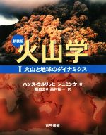 火山学 新装版 火山と地球のダイナミクス-(Ⅰ)