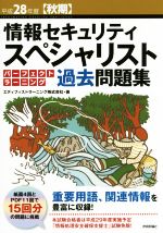 情報セキュリティスペシャリストパーフェクトラーニング過去問題集 -(平成28年度〈秋期〉)