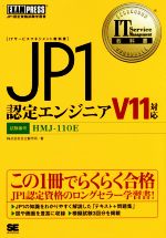 JP1認定エンジニア V11対応 JP1認定資格試験学習書-(IT service management教科書)