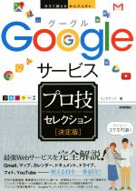 Googleサービスプロ技セレクション 決定版 -(今すぐ使えるかんたんEx)