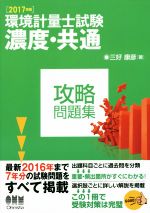 環境計量士試験 濃度・共通 攻略問題集 -(2017年度)