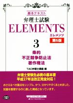 弁理士試験 ELEMENTS 第6版 基本テキスト 条約/不正競争防止法/著作権法-(3)