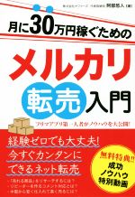 月に30万円稼ぐためのメルカリ転売入門 フリマアプリ第一人者がノウハウを大公開!-