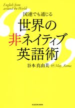 国連でも通じる世界の非ネイティブ英語術