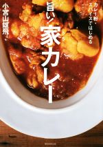 旨い!家カレー カレー粉・スパイスではじめる-