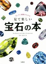 見て楽しい宝石の本 美しさと価値がわかる