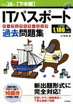 ITパスポートパーフェクトラーニング過去問題集 -(情報処理技術者試験)(平成28年 下半期)