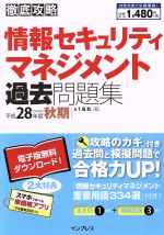 徹底攻略 情報セキュリティマネジメント過去問題集 -(平成28年度 秋期)