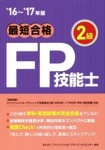 最短合格 2級FP技能士 -(’16~’17年版)