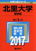 北里大学 理学部 -(大学入試シリーズ240)(2017年版)