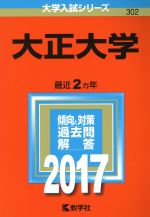 大正大学 -(大学入試シリーズ302)(2017年版)