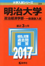 明治大学 政治経済学部-一般選抜入試 -(大学入試シリーズ394)(2017年版)