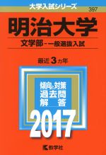 明治大学 文学部-一般選抜入試 -(大学入試シリーズ397)(2017年版)