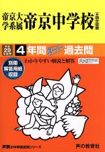 帝京大学系属帝京中学校 4年間スーパー過去問-(声教の中学過去問シリーズ)(平成29年度用)(別冊付)