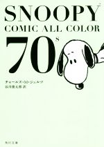 SNOOPY COMIC ALL COLOR 70’s -(角川文庫)