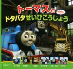 トーマスとドタバタせいびこうじょう -(トーマスの新テレビえほん)