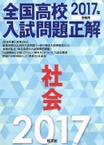 全国高校入試問題正解 社会 -(2017年受験用)