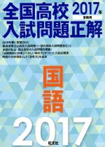 全国高校入試問題正解 国語 -(2017年受験用)