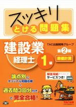 スッキリとける問題集 建設業経理士1級 原価計算 第2版 -(別冊付)