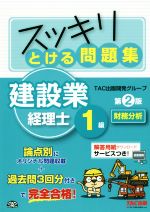 スッキリとける問題集 建設業経理士1級 財務分析 第2版 -(別冊付)